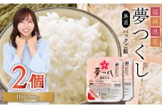 夢つくし パックご飯 大容量 200g × 2個 ふるさと納税 ご飯パック ごはんパック レトルト ご飯 パックごはん パックライス パック ごはん 米 白米 保存食 備蓄 送料無料 ふるさと ランキング 人気 おすすめ 福岡県 赤村 A10