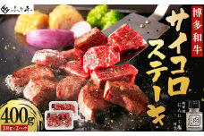 博多和牛サイコロステーキ(肉専用ニンニク塩付) 4Q2