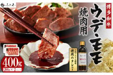 博多和牛モモ・ウデ焼肉用400g(お肉ソムリエ開発焼肉のタレ付) 4Q3