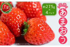 暖家のいちご 完熟あまおう (約275ｇ×4パック） 4H4-S