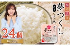 夢つくしパックご飯（24個）ふるさと納税 ご飯パック ごはんパック レトルト ご飯 パックごはん パックライス パック ごはん 米 白米 保存食 備蓄 送料無料 ふるさと ランキング 人気 おすすめ 福岡県 赤村 2H1-S