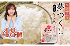 夢つくし パックご飯 大容量 200g × 48個 ふるさと納税 ご飯パック ごはんパック レトルト ご飯 パックごはん パックライス パック ごはん 米 白米 保存食 備蓄 送料無料 ふるさと ランキング 人気 おすすめ 福岡県 赤村 2H2-S