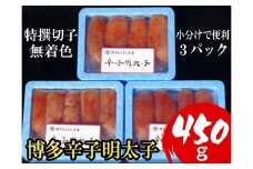 【小分けで便利!計450g】博多 辛子明太子 特選切子 (無着色) 150g ×3パック 4R1