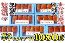 【小分けで便利!計1050g】博多 辛子明太子 特選切子 (無着色) 150g×7パック 4R3