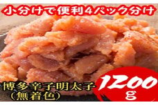 【小分けで便利!計1200g】博多 辛子明太子 切子破れ  (無着色) 300g×4パック 4R4