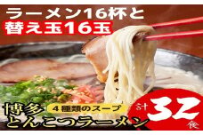 博多とんこつラーメン16食と替え玉16玉の計32食 4R8