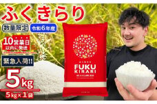 令和6年産【緊急支援品】 10営業日以内に発送 【数量限定】訳あり ふくきらり 米 合計 5kg ( 5kg × 1袋 ) ふるさと納税 米 5kg 福岡県 赤村 の おいしい お米 こめ おこめ 白米 精米 国産 限定 ごはん ご飯 白飯 ゴハン ふるさと ランキング 人気 おすすめ (品番:3X6)