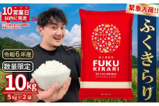 令和6年産【緊急支援品】 10営業日以内に発送 【数量限定】米 ふくきらり 米 合計 10kg ( 5kg × 2袋 ) ふるさと納税 米 10kg 福岡県 赤村 の おいしい お米 こめ おこめ 白米 精米 国産 限定 ごはん ご飯 白飯 ゴハン ふるさと ランキング 人気 おすすめ (品番:3X7)