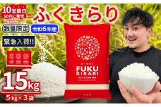 令和6年産【緊急支援品】 10営業日以内に発送 【数量限定】 ふくきらり 米 合計 15kg ( 5kg × 3袋 ) ふるさと納税 米 15kg 福岡県 赤村 の おいしい お米 こめ おこめ 白米 精米 国産 限定 ごはん ご飯 白飯 ゴハン ふるさと ランキング 人気 おすすめ (品番:3X8)