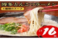 博多とんこつラーメン16食 4R9-S