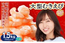大型バナメイむきエビ1.5kg(500ｇ×3パック) 背ワタ処理済み そのまま使える エビ えび 海老 背ワタなし 剥きえび 大型 バナメイえび 海鮮 加熱用 簡単 時短 福岡県 赤村 4S4