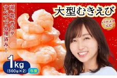 大型バナメイむきエビ1kg(500ｇ×2パック) 背ワタ処理済み そのまま使える エビ えび 海老 背ワタなし 剥きえび 大型 バナメイえび 海鮮 加熱用 簡単 時短 福岡県 赤村 4S3