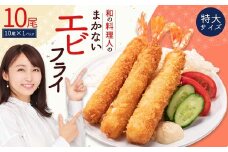 和の料理人のまかないエビフライ10尾（約330ｇ×1パック）冷凍エビフライ エビ 海老 えび 揚げるだけ お弁当 冷凍 時短 調理 時短料理 フライ 惣菜 ストック コスパ 福岡県 3W29