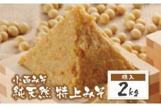 U15-10 国産原料100％！ 小西みそ 純天然 特上みそ2kg(樽入) 味噌 みそ ミソ 特上 あわせ味噌 あわせみそ 国産 人気 おすすめ 手作り 天然 調味料