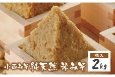 U15-04 国産原料100％！ 小西みそ 純天然 米みそ2kg(樽入) 味噌 みそ ミソ 米みそ 国産 人気 おすすめ 手作り みそ 調味料 贈答 ギフト 【上野焼チャンス】