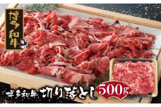 U09-01-01 上質な国産ブランド牛！ 博多和牛 切り落とし500g 牛肉 牛肉 人気 黒毛和牛 おすすめ ブランド牛 牛肉 福岡県産 国産 冷凍 にく お肉 スライス 切り落とし お取り寄せ 肉じゃが 牛丼