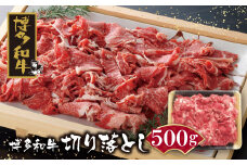 U09-01-01 上質な国産ブランド牛！ 博多和牛 切り落とし500g 牛肉 牛肉 人気 黒毛和牛 おすすめ ブランド牛 牛肉 福岡県産 国産 冷凍 にく お肉 スライス 切り落とし お取り寄せ 肉じゃが 牛丼