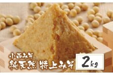 U15-09-01 国産原料100％！ 小西みそ 純天然 特上みそ2kg 味噌 みそ ミソ 特上 あわせ味噌 あわせみそ 国産 人気 おすすめ 手作り 天然 調味料