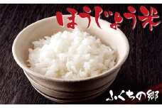 U18-10-01 福岡の人気銘柄!!ほうじょう米 夢つくし5kg 福岡県産米 白米 米 お米 精米 こめ おこめ 国産 ブランド米 ご飯 人気 ランキング おすすめ