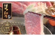 U09-06 博多和牛 肩ローススライス1kg 牛肉 すき焼き すきしゃぶ ギフト 贈答 すきやき 人気 おすすめ 国産 お肉 和牛 お取り寄せ お歳暮