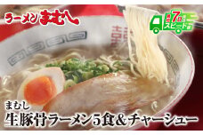 U51-02 筑豊の❝ぎょらん系❞代表格!!まむし 豚骨ラーメン(生スープ)5食＆チャーシュー ラーメン 豚骨 とんこつ 細麺 ご当地 ラーメン 福岡 筑豊 拉麺 人気 おすすめ チャーシュー  スピード発送