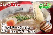 U51-03 筑豊の❝ぎょらん系❞代表格!!まむし 豚骨ラーメン(生スープ)2食＆チャーシューブロック ラーメン 豚骨 とんこつ 細麺 ご当地 ラーメン 福岡 筑豊 拉麺 人気 おすすめ チャーシュー【上野焼チャンス】 スピード発送