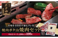 U05-01-01 老舗秘伝タレ 焼肉ボタ山秘伝タレ 焼肉セット カルビ ロース 牛肉 ぎゅうにく 焼肉 焼き肉 焼肉セット 人気 おすすめ 詰め合わせ BBQ バーベキュー 盛り合わせ セット 父の日 ギフト 【上野焼チャンス】