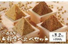 U15-02-01 国産原料100％！ 小西みそ 4種食べ比べセット樽入(各800g) 味噌 みそ ミソ 米みそ 合わせみそ 国産 麦みそ 特上みそ 人気 おすすめ セット 食べ比べ 調味料