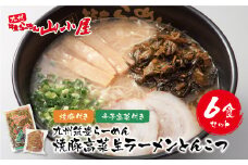 U54-03-01 筑豊豚骨らーめん 焼豚高菜生ラーメンとんこつ6食セット