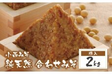 U15-08 国産原料100％！ 小西みそ 純天然 合わせみそ2kg(樽入) 味噌 みそ ミソ 合わせ味噌 あわせみそ 国産 人気 おすすめ 手作り 天然 調味料 贈答 ギフト 