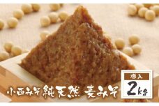 U15-06 国産原料100％！ 小西みそ 純天然 一年熟成麦みそ2kg(樽入) 味噌 みそ ミソ 麦味噌 むぎみそ 国産 人気 おすすめ 手作り 調味料 ギフト 贈答