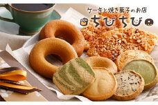 U22-03 グルテンフリー！ 米粉 焼きドーナツ と 焼き菓子のセットＢ スイーツ 菓子 人気 ドーナツ クッキー おすすめ お菓子 焼き菓子 焼きドーナツ 洋菓子 贈答 詰め合わせ 小分け 個包装 夏ギフト 【上野焼チャンス】
