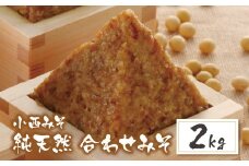 U15-07-01 国産原料100％！ 小西みそ 純天然 合わせみそ2kg 味噌 みそ ミソ 合わせ味噌 あわせみそ 国産 人気 おすすめ 手作り 天然 調味料