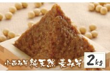 U15-05-01 国産原料100％！ 小西みそ 純天然 一年熟成麦みそ2kg 味噌 みそ ミソ 麦味噌 むぎみそ 天然 国産 人気 おすすめ 手作り 調味料