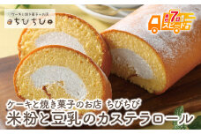U22-04 グルテンフリー！ 米粉と豆乳のカステラロール ロールケーキ スイーツ デザート ケーキ カステラ クリーム 洋菓子 菓子 人気 お菓子 ギフト 贈答 おやつ おすすめ 手作り 【上野焼チャンス】  スピード発送