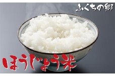 U18-11-01 福岡の人気銘柄!!ほうじょう米 夢つくし10kg（5kg×2袋）福岡県産米 白米 米 お米 精米 こめ おこめ 国産 ブランド米 ご飯 人気 ランキング おすすめ