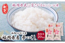 U17-15-01 福岡の人気銘柄!!無洗米 福岡県産・夢つくし20kg お米 米 こめ コメ ブランド米 白米 人気 おすすめ 無洗米 ゆめつくし 福岡県産米 食料品 福岡県
