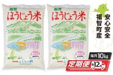 U18-82-01 ほうじょう米 夢つくし10kg(5kg×2袋)定期便(毎月・年12回) 福岡県産米 白米 米 お米 精米 こめ おこめ 国産 ブランド米 ご飯 人気 ランキング おすすめ 定期便