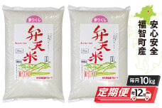 U18-84 弁天米 夢つくし10kg（5kg×4袋）定期便(毎月・年12回) 福岡県産米 白米 米 お米 精米 こめ おこめ 国産 ブランド米 ご飯 人気 ランキング おすすめ 大容量 定期便