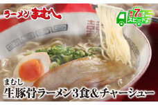 U51-01 筑豊の❝ぎょらん系❞代表格!!まむし 豚骨ラーメン(生スープ)3食＆チャーシュー ラーメン 豚骨 とんこつ 細麺 ご当地 ラーメン 福岡 筑豊 拉麺 スープ 人気 おすすめ チャーシュー スピード発送