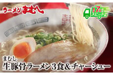 U51-01 【7営業日以内発送】 筑豊の❝ぎょらん系❞代表格!!まむし 豚骨ラーメン(生スープ)3食＆チャーシュー ラーメン 豚骨 とんこつ 細麺 ご当地 ラーメン 福岡 筑豊 拉麺 スープ 人気 おすすめ チャーシュー スピード発送