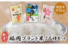U17-02-01 無洗米 福岡ブランド米3品種セット(各5kg) お米 米 こめ コメ ブランド米 夢つくし ヒノヒカリ 元気つくし 白米 人気 おすすめ 無洗米 ゆめつくし ひのひかり げんきつくし 福岡県産米 食料品 福岡県