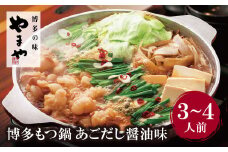 U82-61 やまや 博多もつ鍋(あごだし醤油味)3～4人前 【上野焼チャンス】