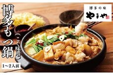 U82-55 やまや 博多もつ鍋(こく味噌味)1～2人前 