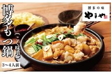 U82-57 やまや 博多もつ鍋(こく味噌味)3～4人前 【上野焼チャンス】