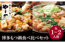U82-59 やまや 博多もつ鍋食べ比べセット(醤油・味噌)各1～2人前 【上野焼チャンス】