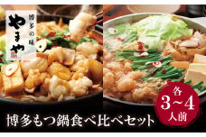 U82-60 やまや 博多もつ鍋食べ比べセット(醤油・味噌)各3～4人前