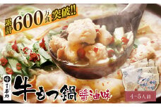 U61-02-01 【8/19寄附額改定】 リピート支持多数!!博多若杉 牛もつ鍋 醤油味(4～5人前)セット 累計600万食突破! もつ鍋 ホルモン 肉 鍋 福岡 博多 もつ鍋 モツ鍋 国産 醤油 モツ もつ 鍋セット もつ鍋 モツ鍋 しょうゆ リピート 人気 おすすめ 国産牛 国産