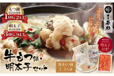 U61-06 【8/19寄附額改定】 福岡の名物添え!!博多若杉 牛もつ鍋(2～3人前)＆明太子セット 海鮮 鍋 魚介類 モツ鍋 辛子明太子 薬味 ホルモン 鍋セット 明太子 もつ鍋 人気 もつ鍋セット おすすめ 鍋セット 明太子 明太 セット 