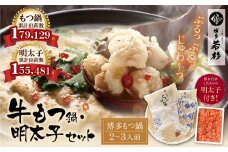 U61-06-01 福岡の名物添え!!博多若杉 牛もつ鍋(2～3人前)＆明太子セット 海鮮 鍋 魚介類 モツ鍋 辛子明太子 薬味 ホルモン 鍋セット 明太子 もつ鍋 人気 もつ鍋セット おすすめ 鍋セット 明太子 明太 セット 